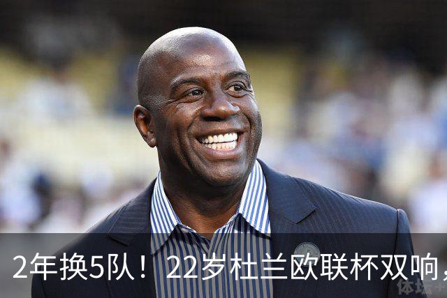 2年换5队！22岁杜兰欧联杯双响，辗转沙特土超俄超身价剩1500万欧