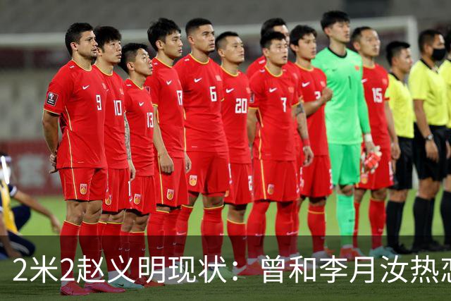 2米2赵义明现状：曾和李月汝热恋，被CBA淘汰，打野球年入百万