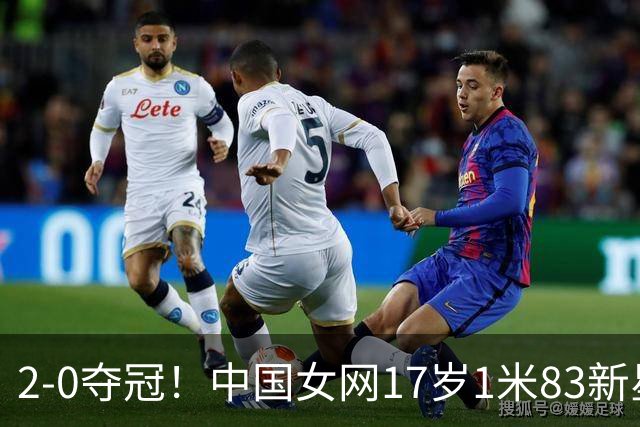 2-0夺冠！中国女网17岁1米83新星崛起：看齐郑钦文王欣瑜？