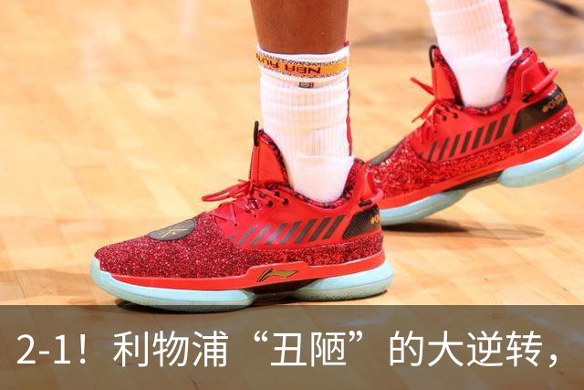 2-1！利物浦“丑陋”的大逆转，靠2红击败对手，全靠大力出奇迹