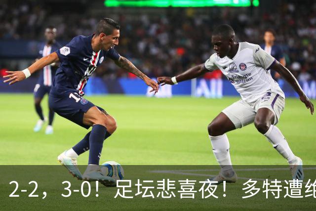 2-2，3-0！足坛悲喜夜！多特遭绝平，C罗创纪录，西甲法甲再生变