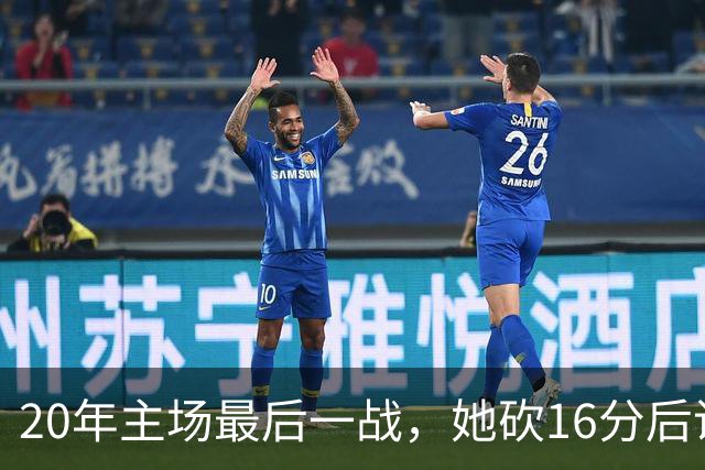 20年主场最后一战，她砍16分后说：这是世界篮球之都
