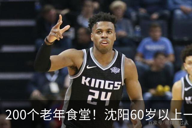 200个老年食堂！沈阳60岁以上一顿饭几块钱，在家门口就能吃