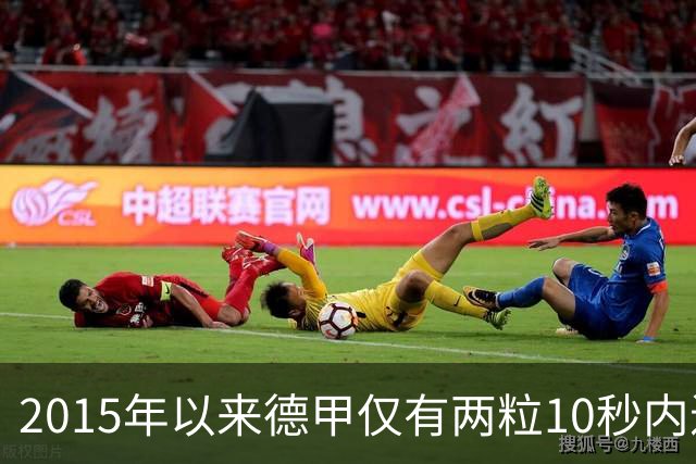 2015年以来德甲仅有两粒10秒内进球，丢球的都是诺伊尔