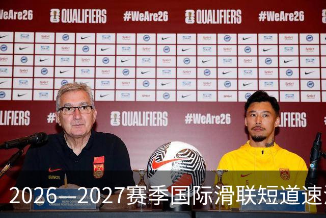 2026—2027赛季国际滑联短道速滑世巡赛上海站将开赛