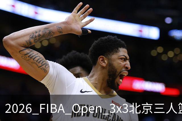 2026 FIBA Open 3x3北京三人篮球公开赛诚通证券杯总决赛落幕