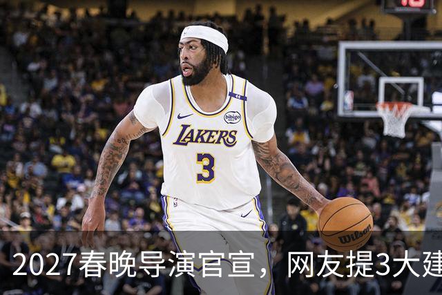 2027春晚导演官宣，网友提3大建议，赵本山17年前的担心，应验了