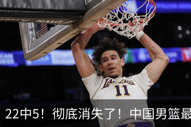 22中5！彻底消失了！中国男篮最佳阵容前锋