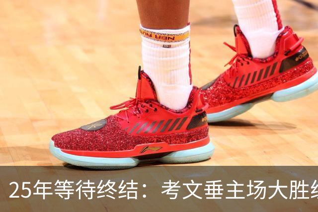 25年等待终结：考文垂主场大胜纽卡斯尔