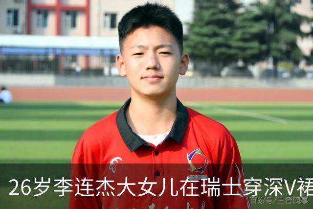 26岁李连杰大女儿在瑞士穿深V裙被拍，身材却比妈妈当年还辣