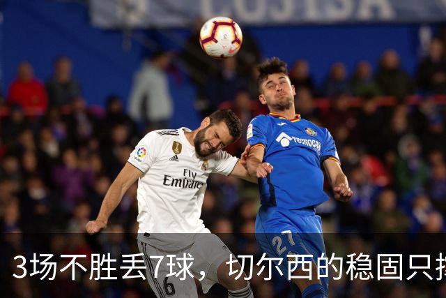 3场不胜丢7球，切尔西的稳固只撑了1小时
