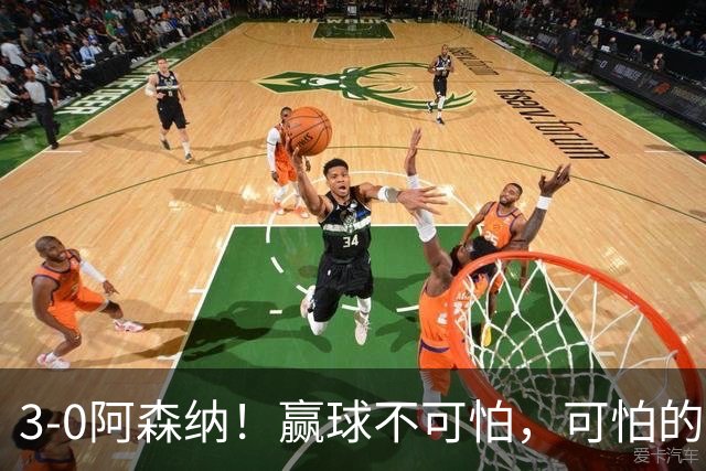 3-0阿森纳！赢球不可怕，可怕的是赛后布莱顿主帅这番话，还很有打算