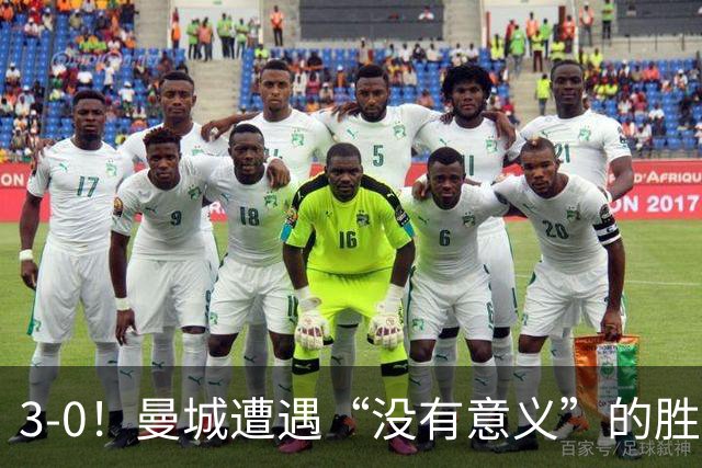 3-0！曼城遭遇“没有意义”的胜利？哈兰德超越孙兴慜，创3大纪录