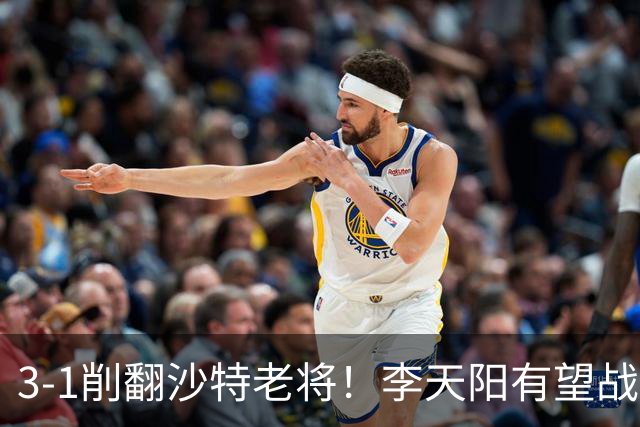 3-1削翻沙特老将！李天阳有望战松岛辉空！向鹏速胜！日本全国冠军退赛！两大黑马一轮游！