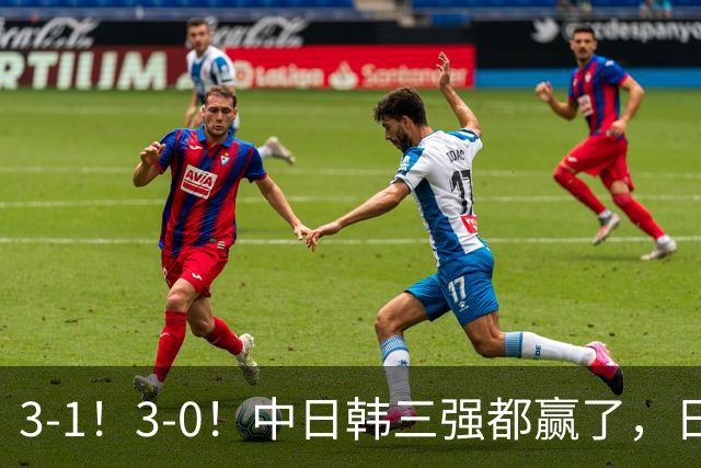 3-1！3-0！中日韩三强都赢了，日韩掀翻南美劲旅，国足完胜马尔代夫