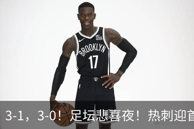 3-1，3-0！足坛悲喜夜！热刺迎首胜，国足双喜临门，意甲西甲生变