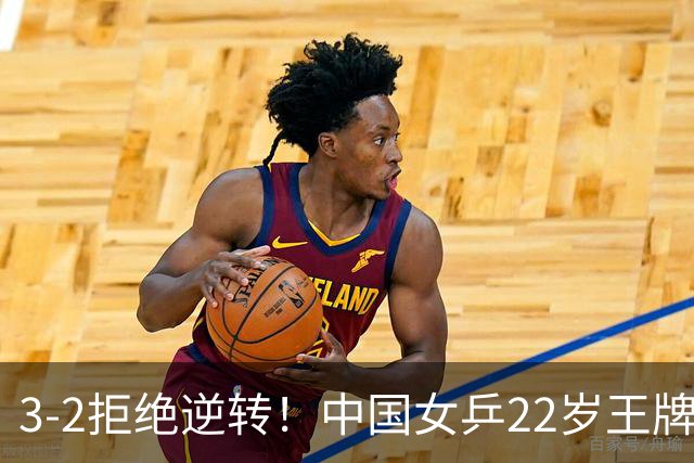 3-2拒绝逆转！中国女乒22岁王牌险胜晋级：世界第五抢当第三巨头？