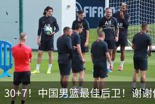 30+7！中国男篮最佳后卫！谢谢你，廖三宁！