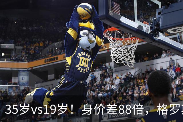 35岁vs19岁！身价差88倍，格罗斯凭什么和亚马尔并列五大联赛第一？
