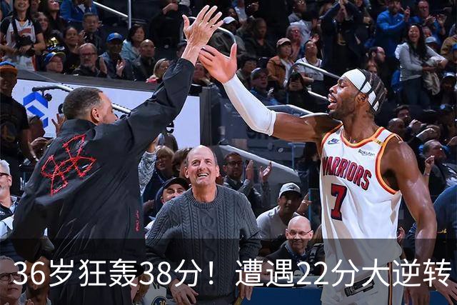 36岁狂轰38分！遭遇22分大逆转，凯尔特人这也能输