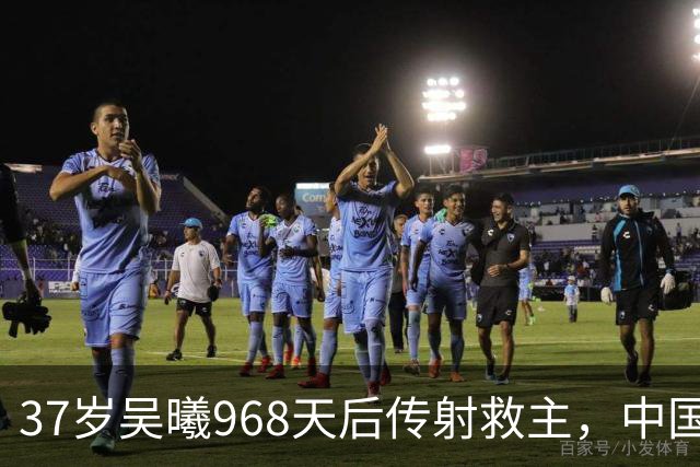 37岁吴曦968天后传射救主，中国足球的赢家到底是谁？