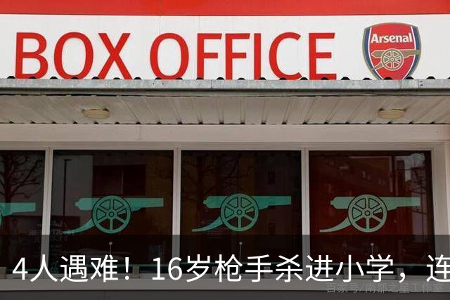 4人遇难！16岁枪手杀进小学，连开15枪，遭路过家长击毙！母亲哭称“他是好孩子”！