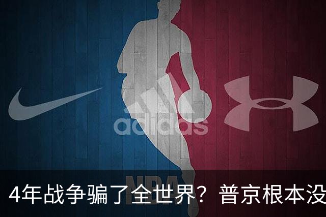 4年战争骗了全世界？普京根本没陷泥潭，真正猎杀对象并非乌克兰