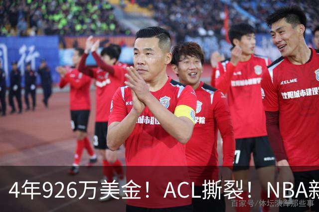 4年926万美金！ACL撕裂！NBA新赛季报销第1人诞生
