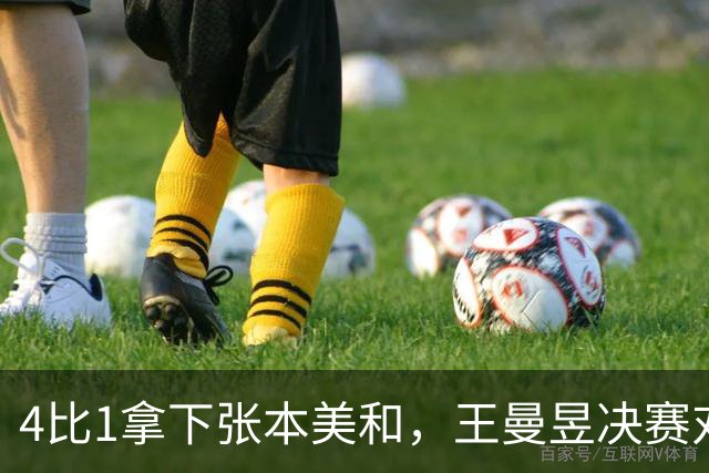 4比1拿下张本美和，王曼昱决赛对手是她