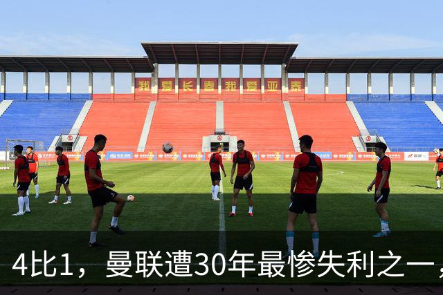 4比1，曼联遭30年最惨失利之一，7场不胜