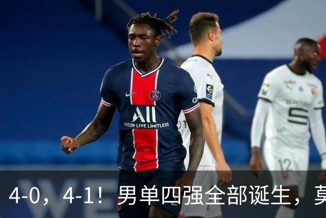 4-0，4-1！男单四强全部诞生，莫雷加德遭零封，半决赛中日大战