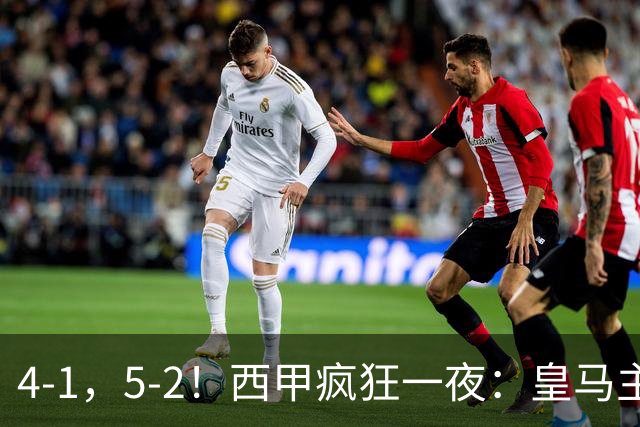 4-1，5-2！西甲疯狂一夜：皇马主场大捷，和巴萨差6分，积分榜出炉