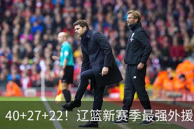 40+27+22！辽篮新赛季最强外援稳了：他3战已打出争冠身价了？