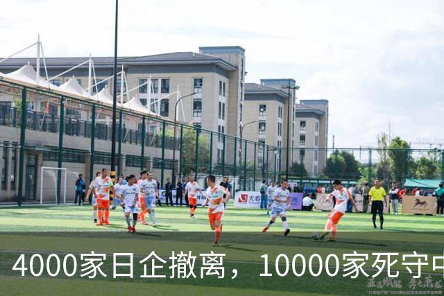 4000家日企撤离，10000家死守中国！真相打脸：不是跑路，是真打不过了