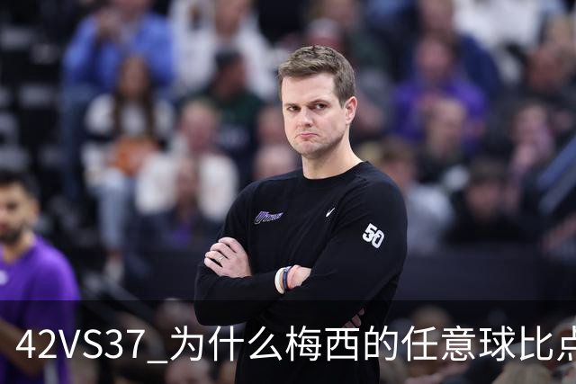 42VS37 为什么梅西的任意球比点球进地还多
