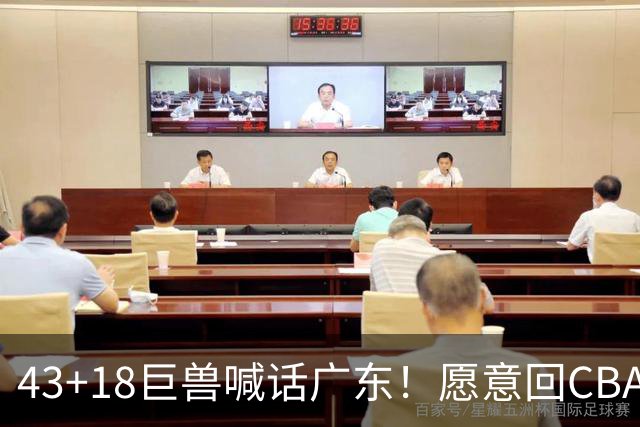 43+18巨兽喊话广东！愿意回CBA搭档弗格，可三大阻碍难成行