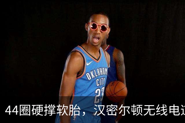 44圈硬撑软胎，汉密尔顿无线电道歉：我的决定，我拖累了车队