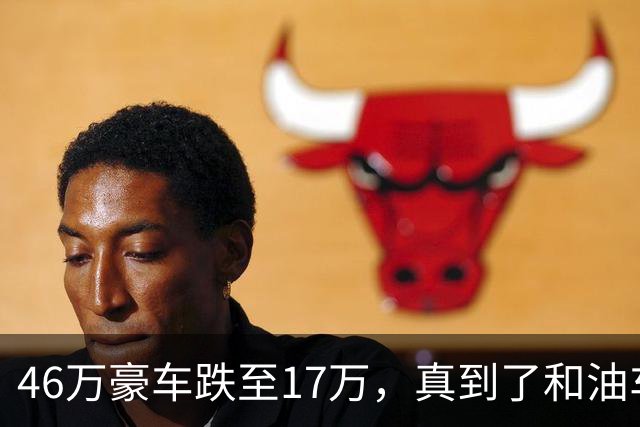 46万豪车跌至17万，真到了和油车说再见的时候？恐怕未必