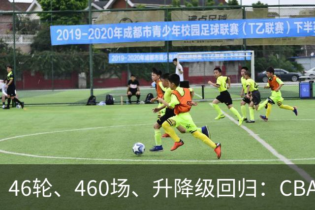 46轮、460场、升降级回归：CBA新赛季改了什么