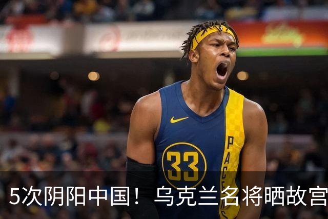 5次阴阳中国！乌克兰名将晒故宫照片 网友：连夜绣红旗，必输郑钦文