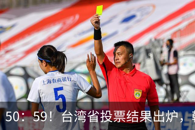 50：59！台湾省投票结果出炉，韩国瑜敲下木锤，赖清德全盘皆输！