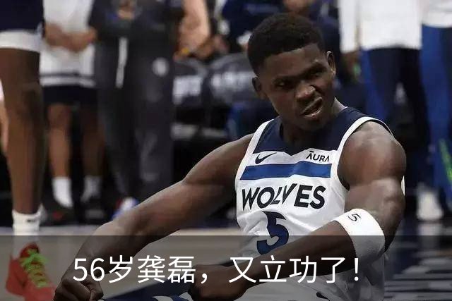 56岁龚磊，又立功了！