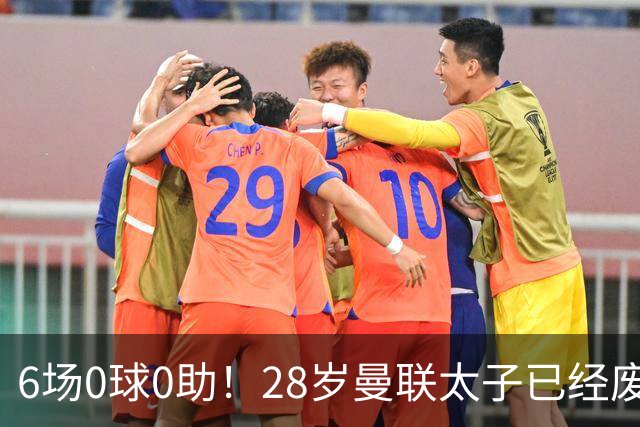 6场0球0助！28岁曼联太子已经废了，巴萨没3000万欧买断，英明