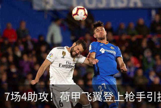 7场4助攻！荷甲飞翼登上枪手引援名单 利物浦有意截胡