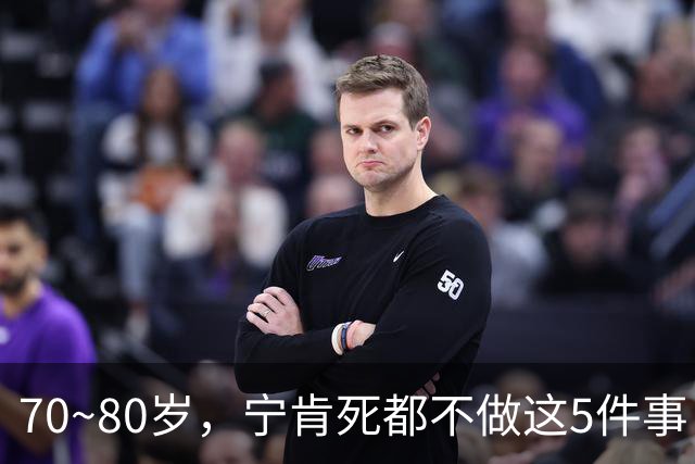 70~80岁，宁肯死都不做这5件事，每一件都是血泪，我猜你是个例外