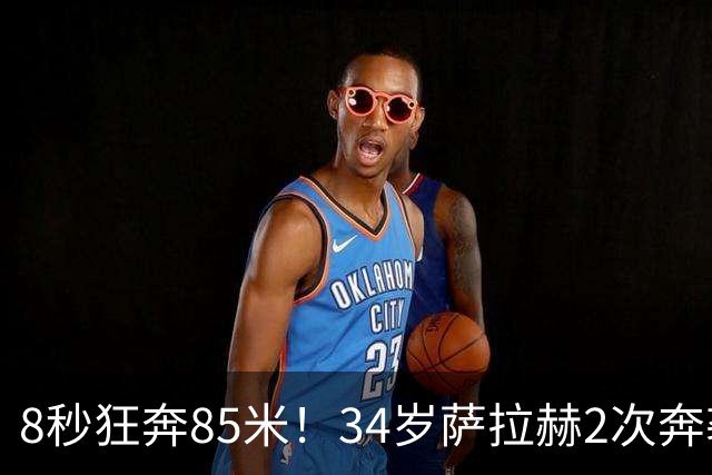 8秒狂奔85米！34岁萨拉赫2次奔袭戴帽：后卫绝望了 4-0打爆土超第1