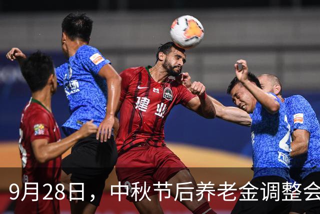9月28日，中秋节后养老金调整会公布吗？还会有调整希望吗？