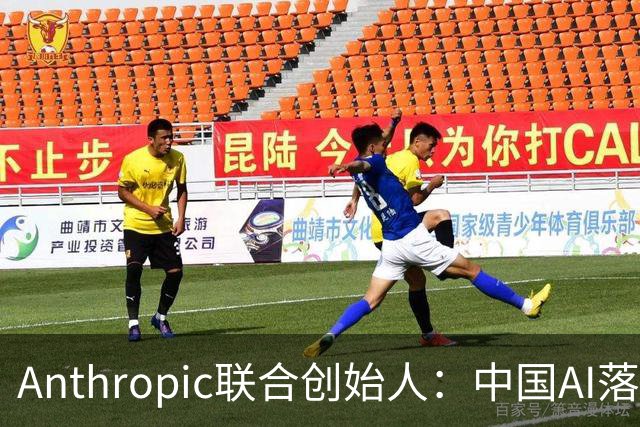 Anthropic联合创始人：中国AI落后西方半年到一年，"模型太蠢"暂无失控风险