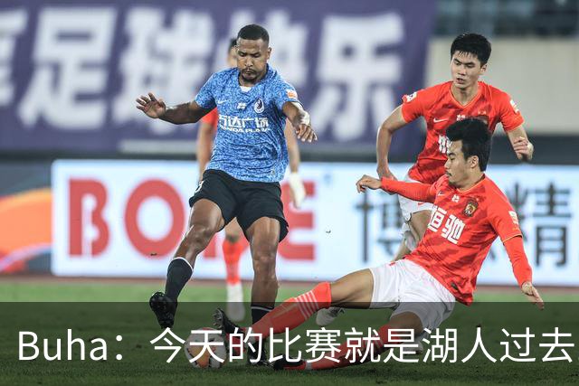 Buha：今天的比赛就是湖人过去三个月一直宣扬并想要的篮球愿景