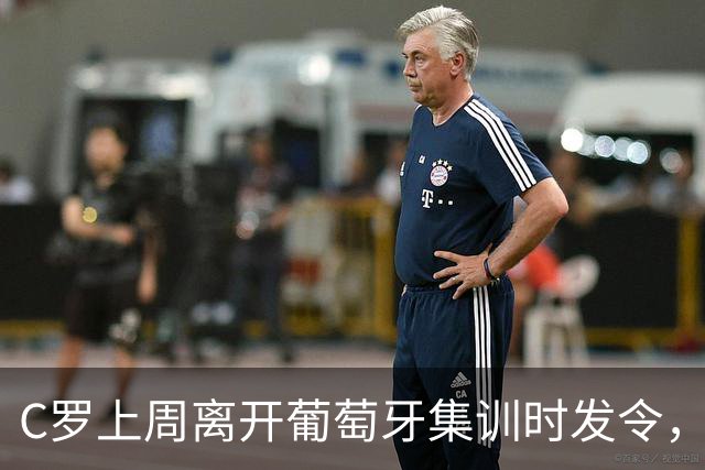 C罗上周离开葡萄牙集训时发令，国家队装备经理也随他回沙特